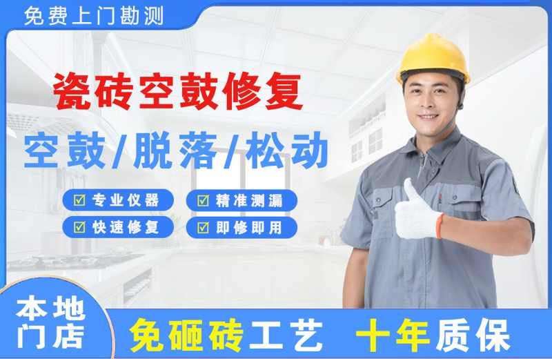 日喀则市瓷砖空鼓修复