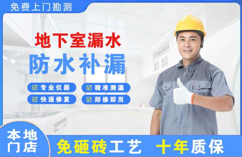 日喀则市地下室漏水维修