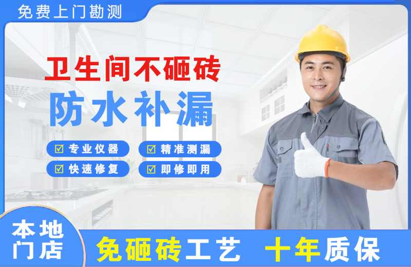 日喀则市卫生间不砸砖修补漏水